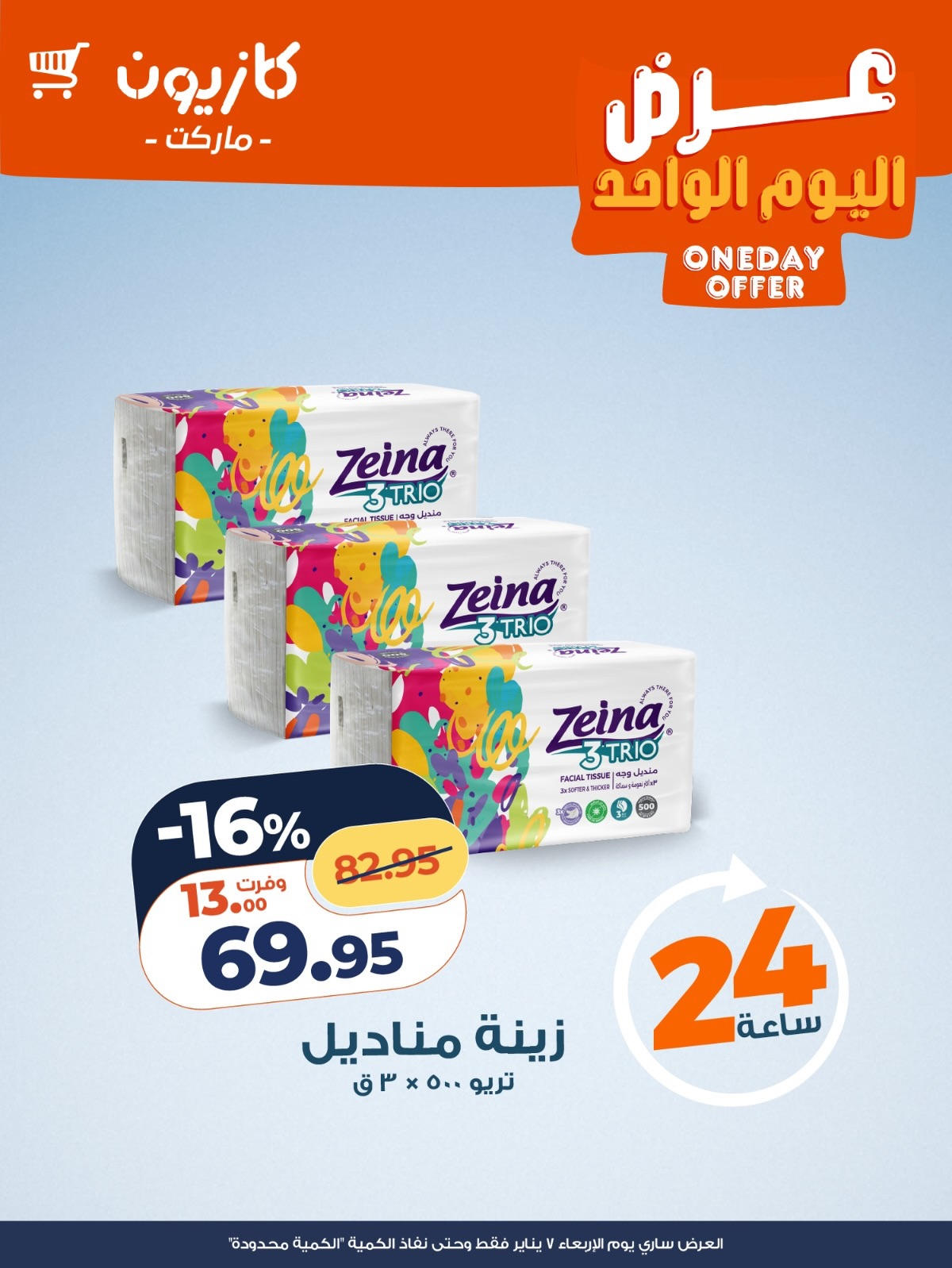 عروض كازيون عروض اليوم الواحد 7 يناير 2026  صفحة 2 - kazyon offers from 7 January to 7 January 2026 page 2